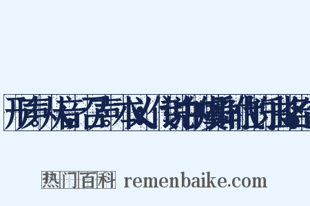 形声。从音，召声。本义：传说中的虞舜时代的乐曲名造句是什么意思的图片
